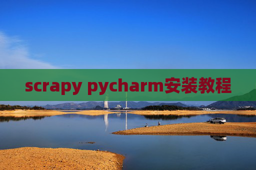 scrapy pycharm安装教程